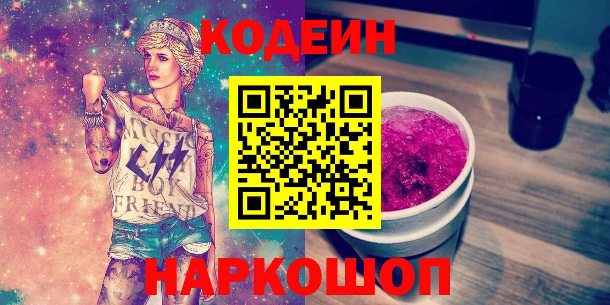 Кодеиновый сироп Lean Purple Drank  Codein напиток Lean (лин)  Саров  Вход с VPN 